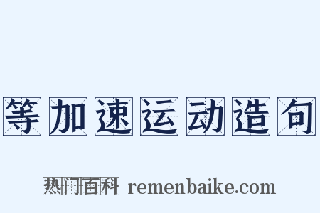 等加速运动造句是什么意思的图片